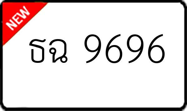 ธฉ 9696